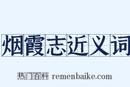 烟霞志近义词是什么意思的图片